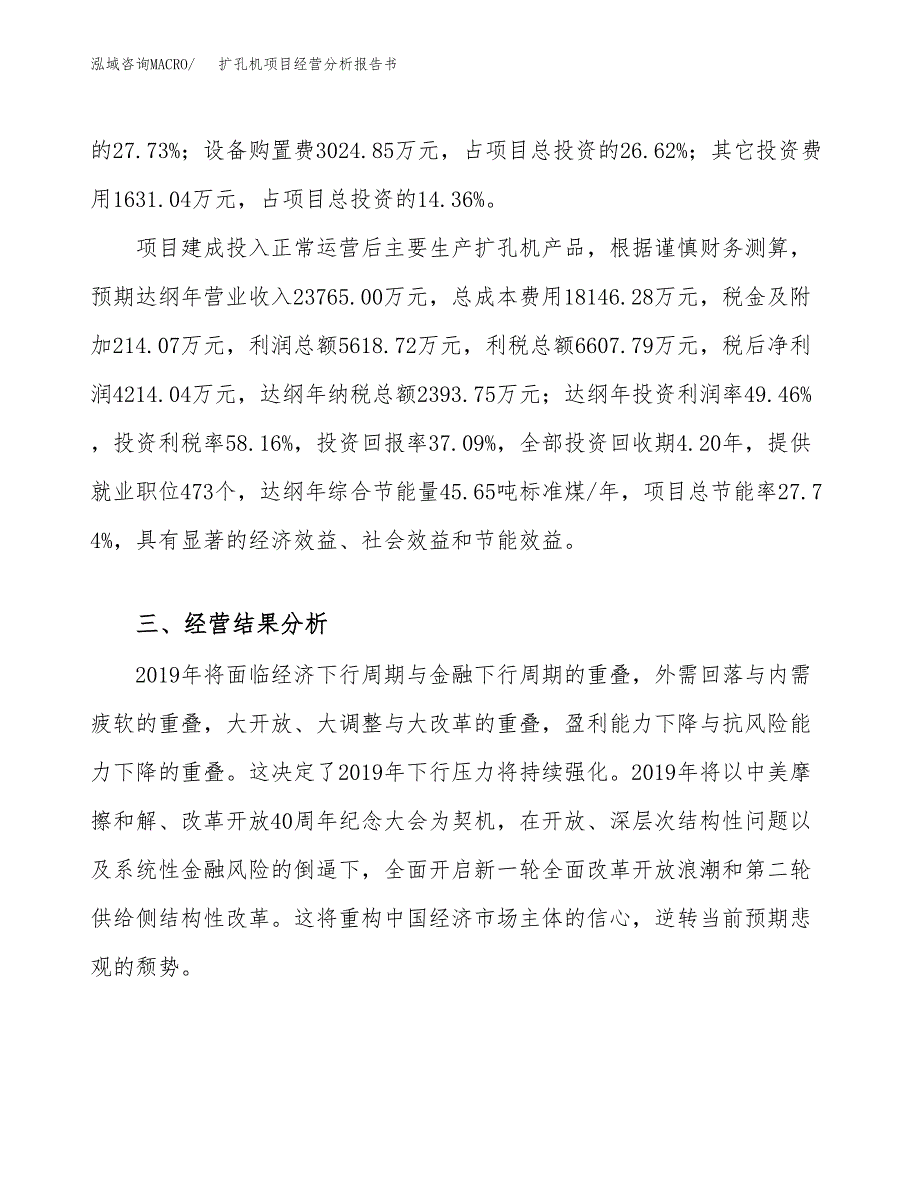 扩孔机项目经营分析报告书（总投资11000万元）（45亩）.docx_第4页