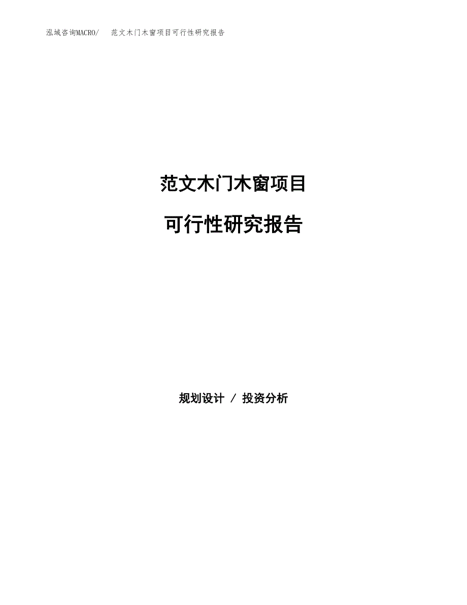 范文木门木窗项目可行性研究报告(立项申请).docx_第1页