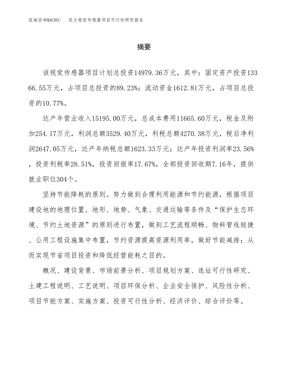 范文视觉传感器项目可行性研究报告(立项申请).docx_第2页