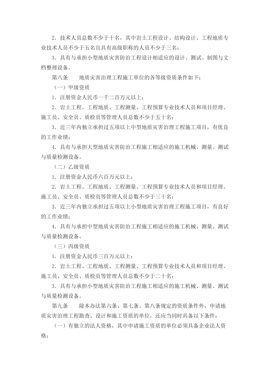 某工程勘查设计施工单位资质管理制度.doc_第4页