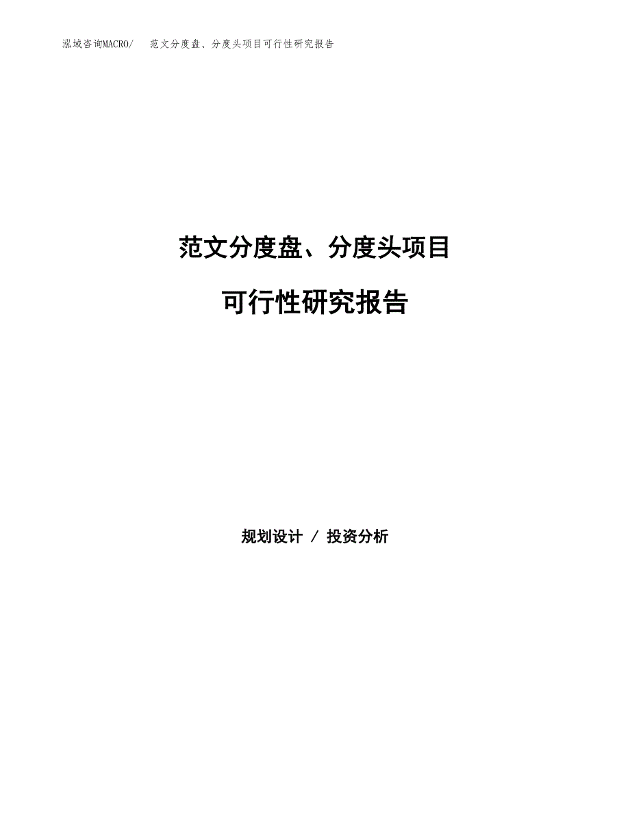 范文分度盘、分度头项目可行性研究报告(立项申请).docx_第1页