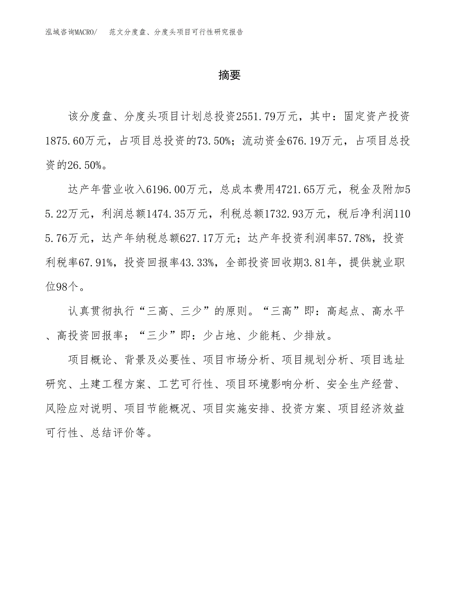 范文分度盘、分度头项目可行性研究报告(立项申请).docx_第2页