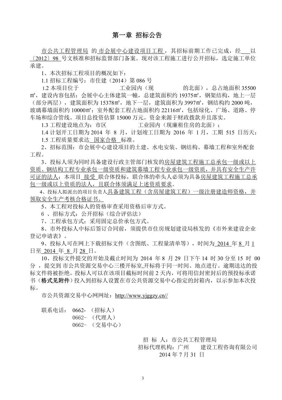 某市会展中心建设项目工程招标文件.doc_第3页