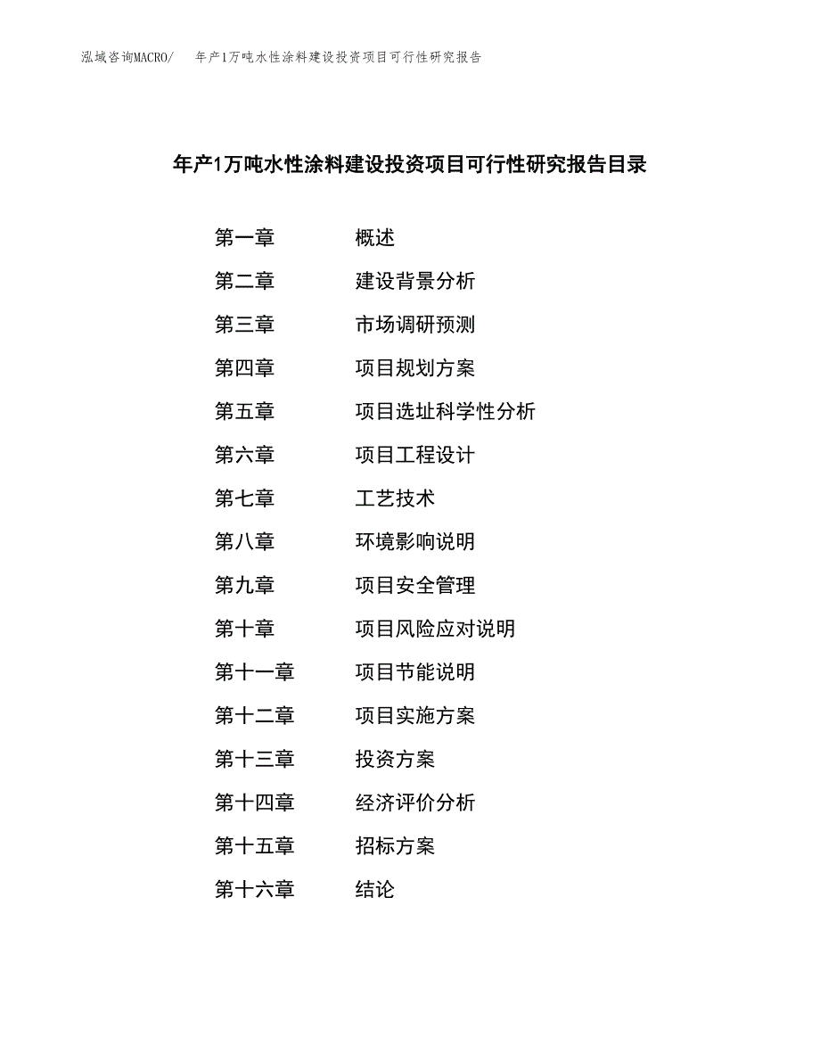 年产1万吨水性涂料建设投资项目可行性研究报告 (7)_第2页