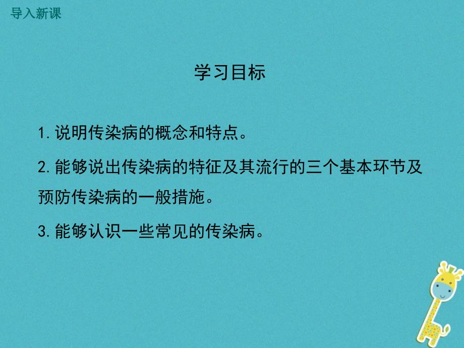 2018七年级生物下册 第13章 第2节 预防传染病课件2 （新版）北师大版_第3页