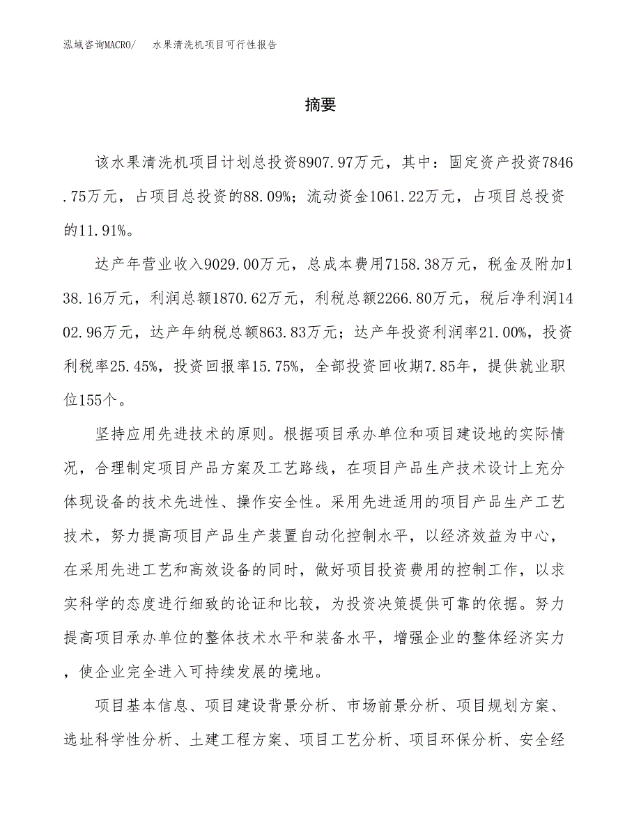 水果清洗机项目可行性报告范文（总投资9000万元）.docx_第2页