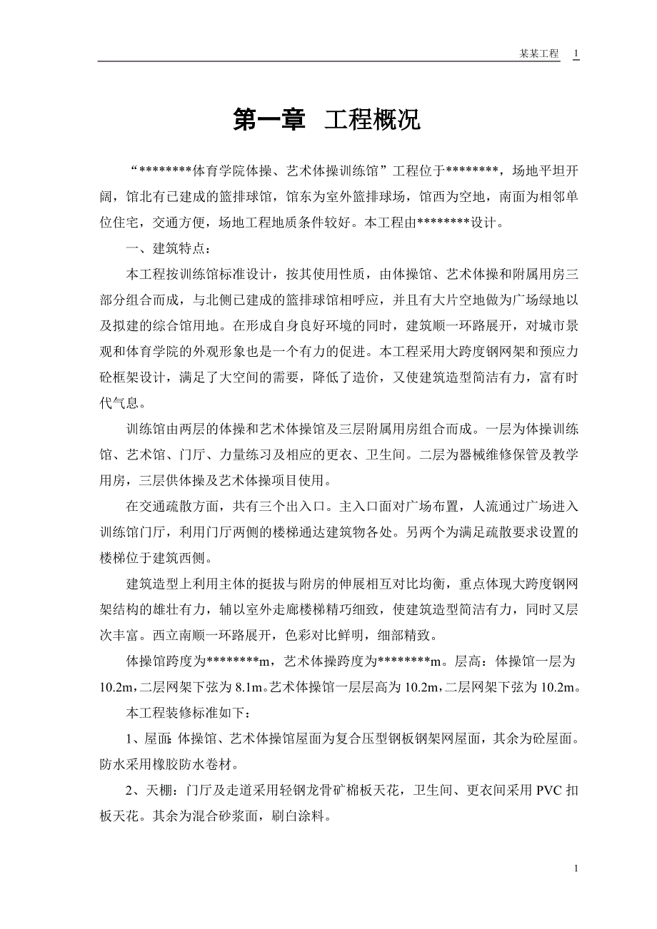 某体育学院体操艺术体操训练馆施工组织设计.doc_第3页