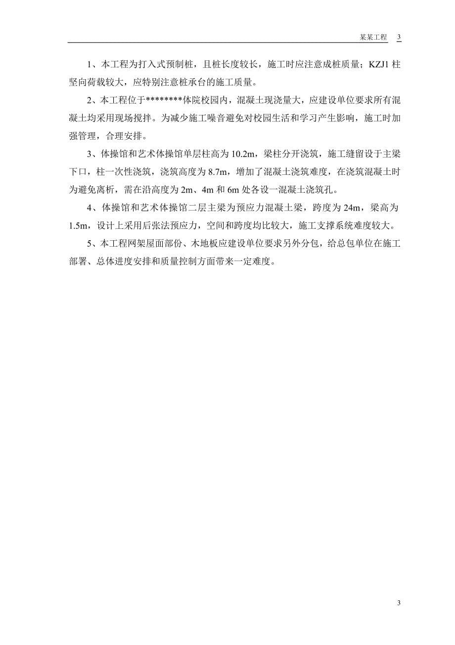 某体育学院体操艺术体操训练馆施工组织设计.doc_第5页