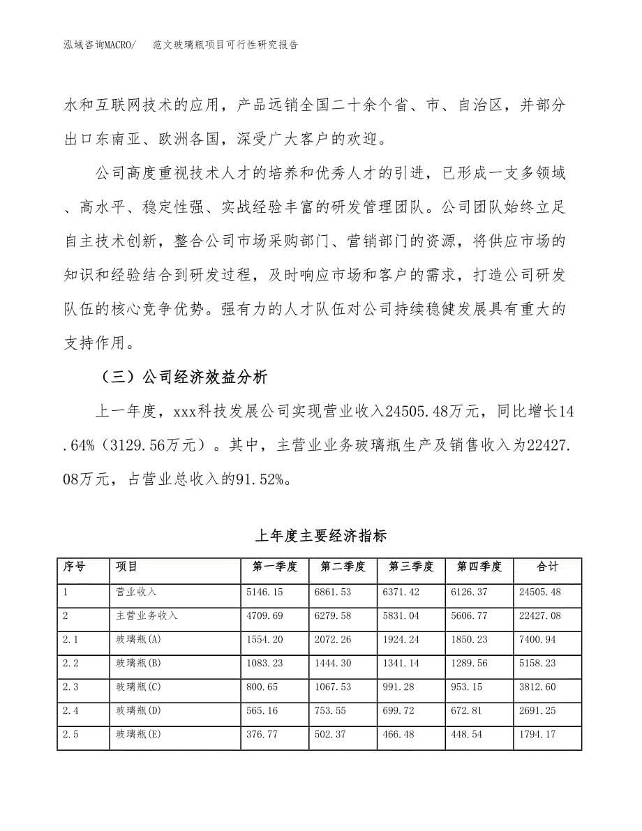 范文玻璃瓶项目可行性研究报告(立项申请).docx_第5页