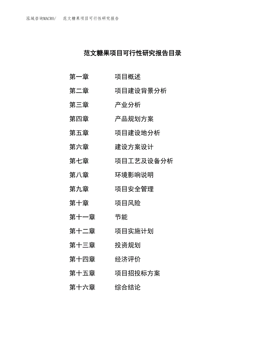 范文糖果项目可行性研究报告(立项申请).docx_第4页