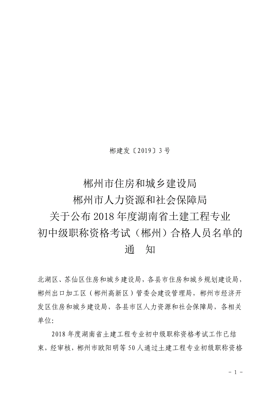 郴建发〔2019〕3号_第1页