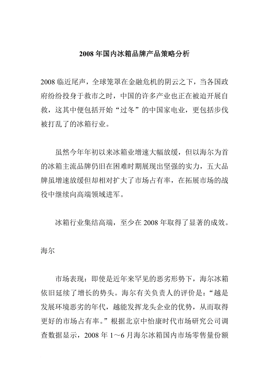 国内冰箱品牌策略分析.doc_第1页