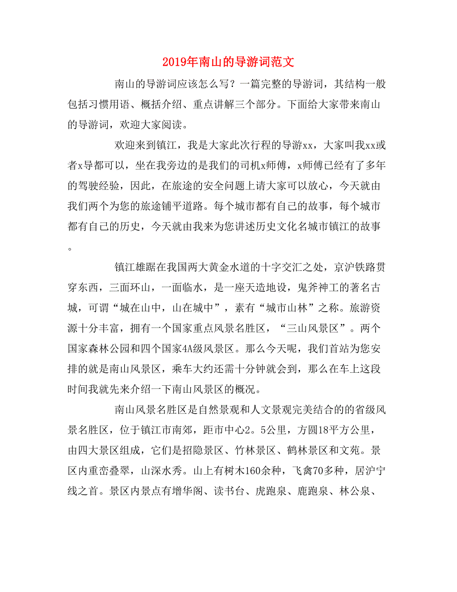 2019年南山的导游词范文_第1页