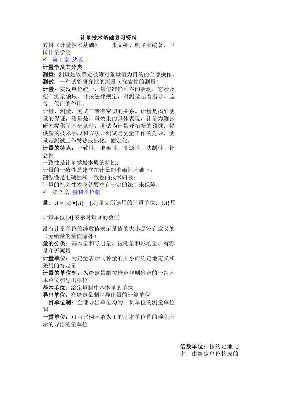 计量技术基础复习资料汇总.doc_第1页