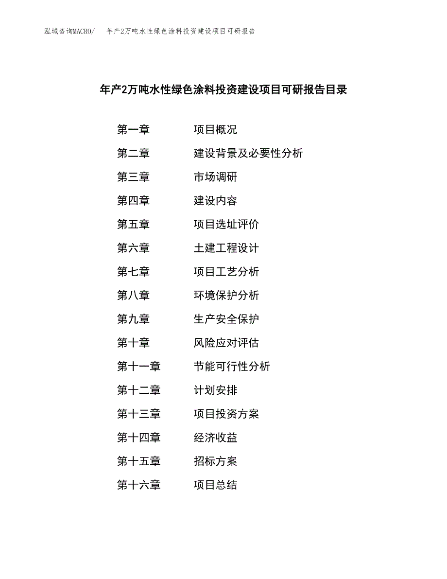 年产2万吨水性绿色涂料投资建设项目可研报告 (35)_第2页