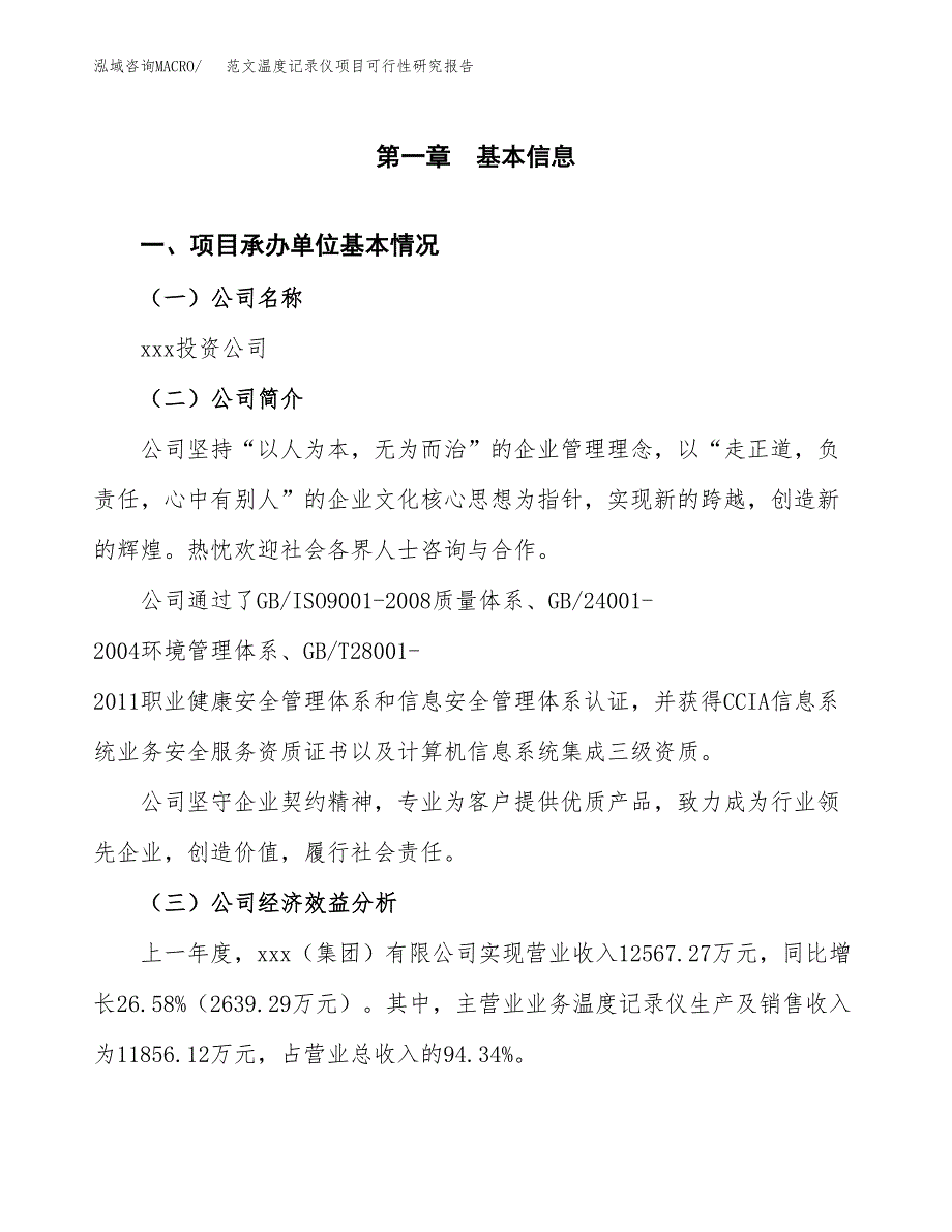 范文温度记录仪项目可行性研究报告(立项申请).docx_第4页