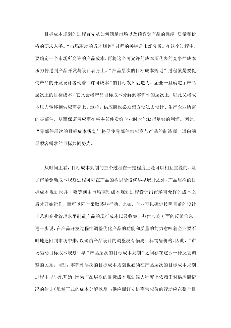 目标成本规划解析报告.doc_第3页