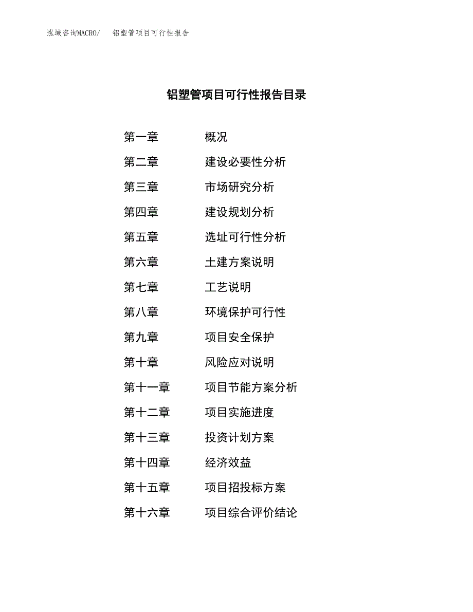 铝塑管项目可行性报告范文（总投资15000万元）.docx_第3页