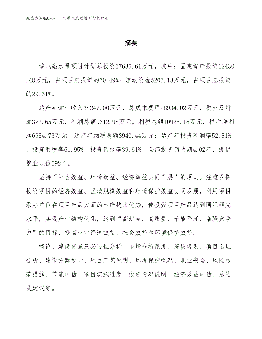 电磁水泵项目可行性报告范文（总投资18000万元）.docx_第2页