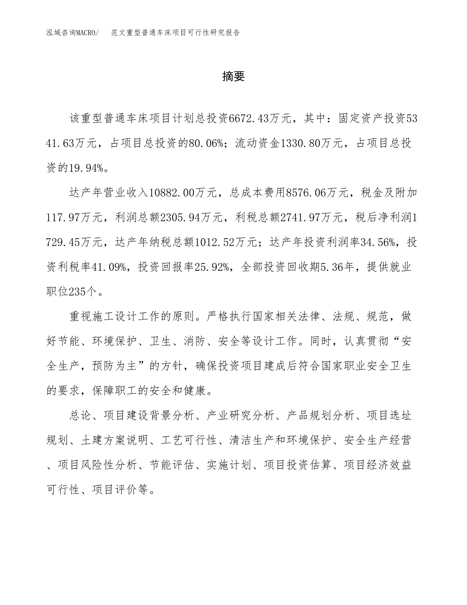 范文重型普通车床项目可行性研究报告(立项申请).docx_第2页