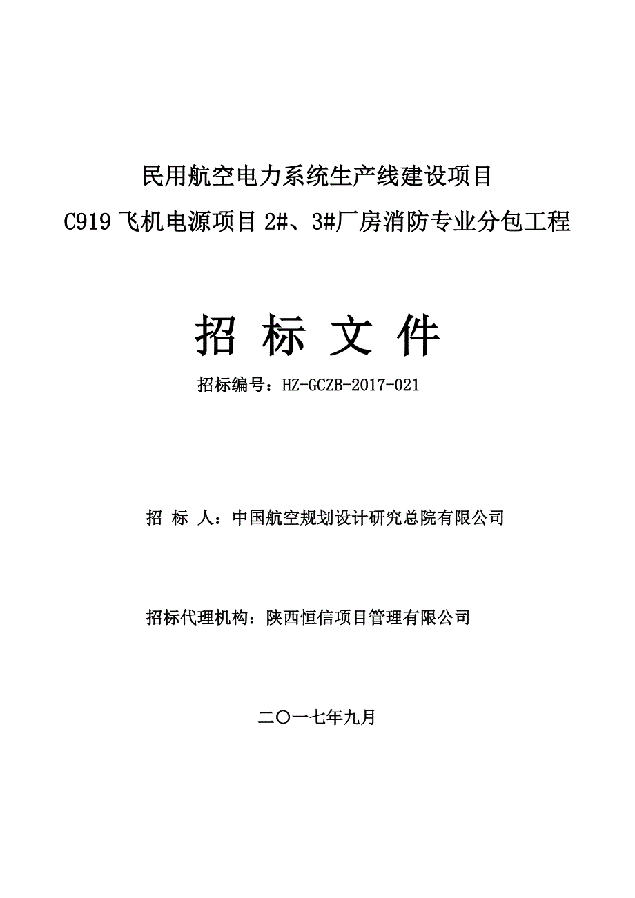 某电力系统生产线建设项目招标文件.doc_第1页