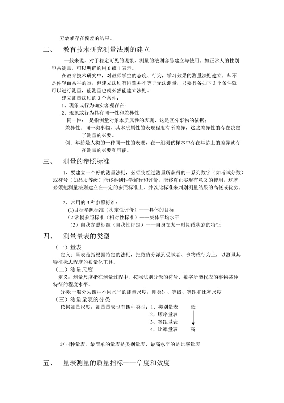 测量量表与问卷调查法.doc_第3页