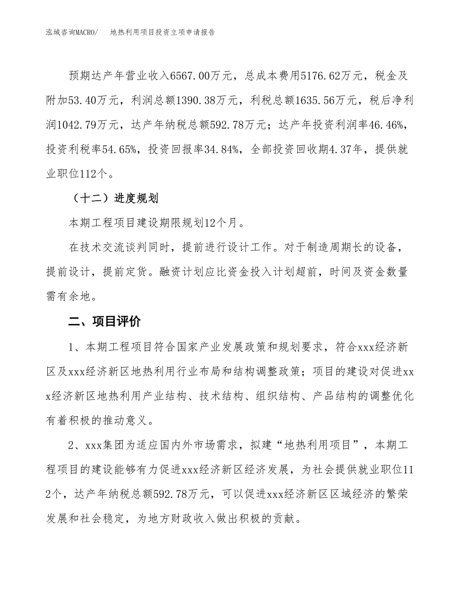 地热利用项目投资立项申请报告.docx_第3页