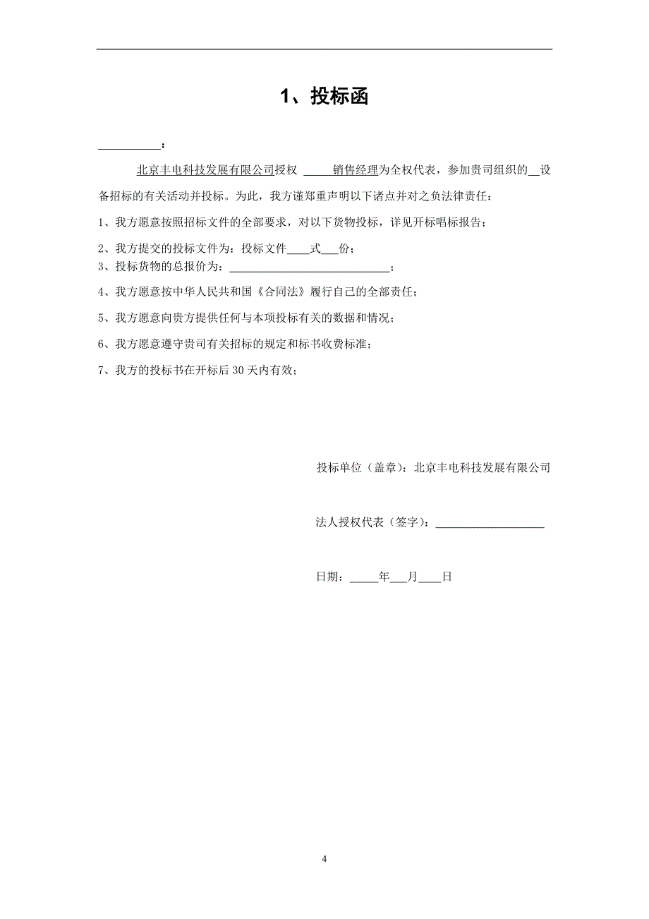 某电科技发展有限公司投标文件.doc_第4页