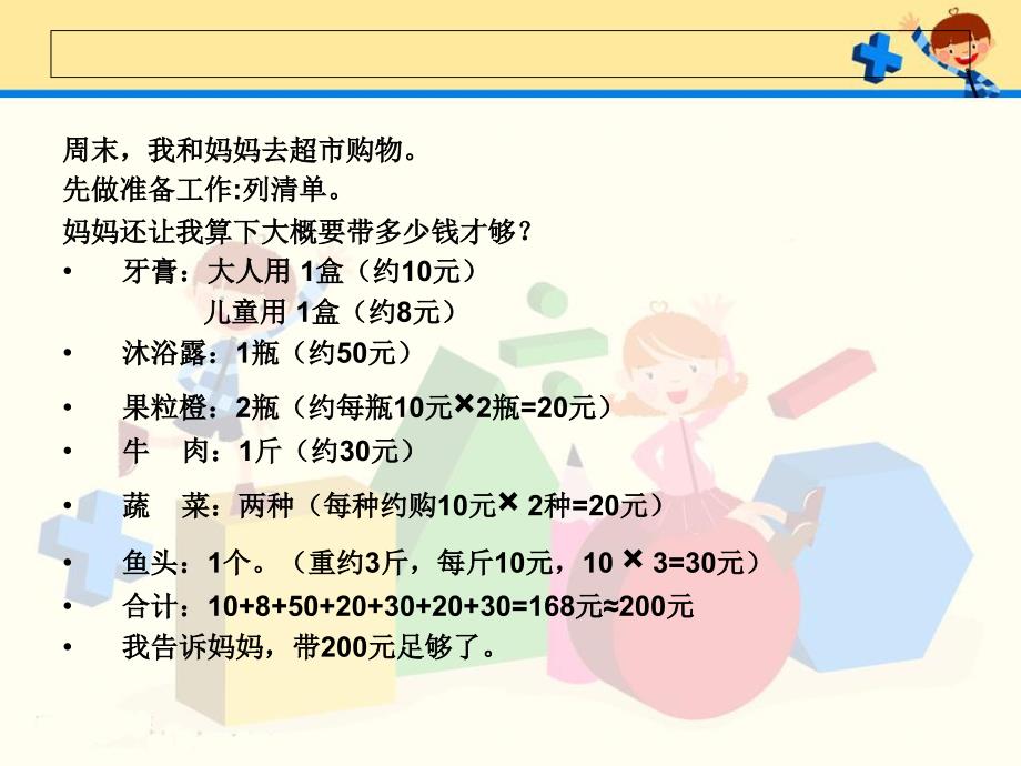 我的超市之行(数学与生活ppt)_第2页