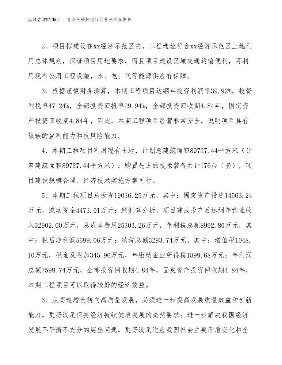 弯角气砂轮项目经营分析报告书（总投资19000万元）（83亩）.docx_第5页