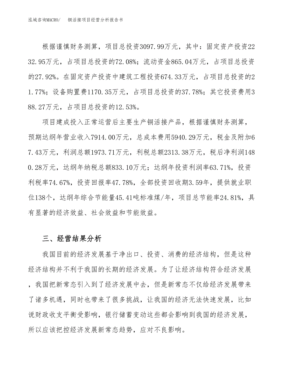 铜活接项目经营分析报告书（总投资3000万元）（13亩）.docx_第4页