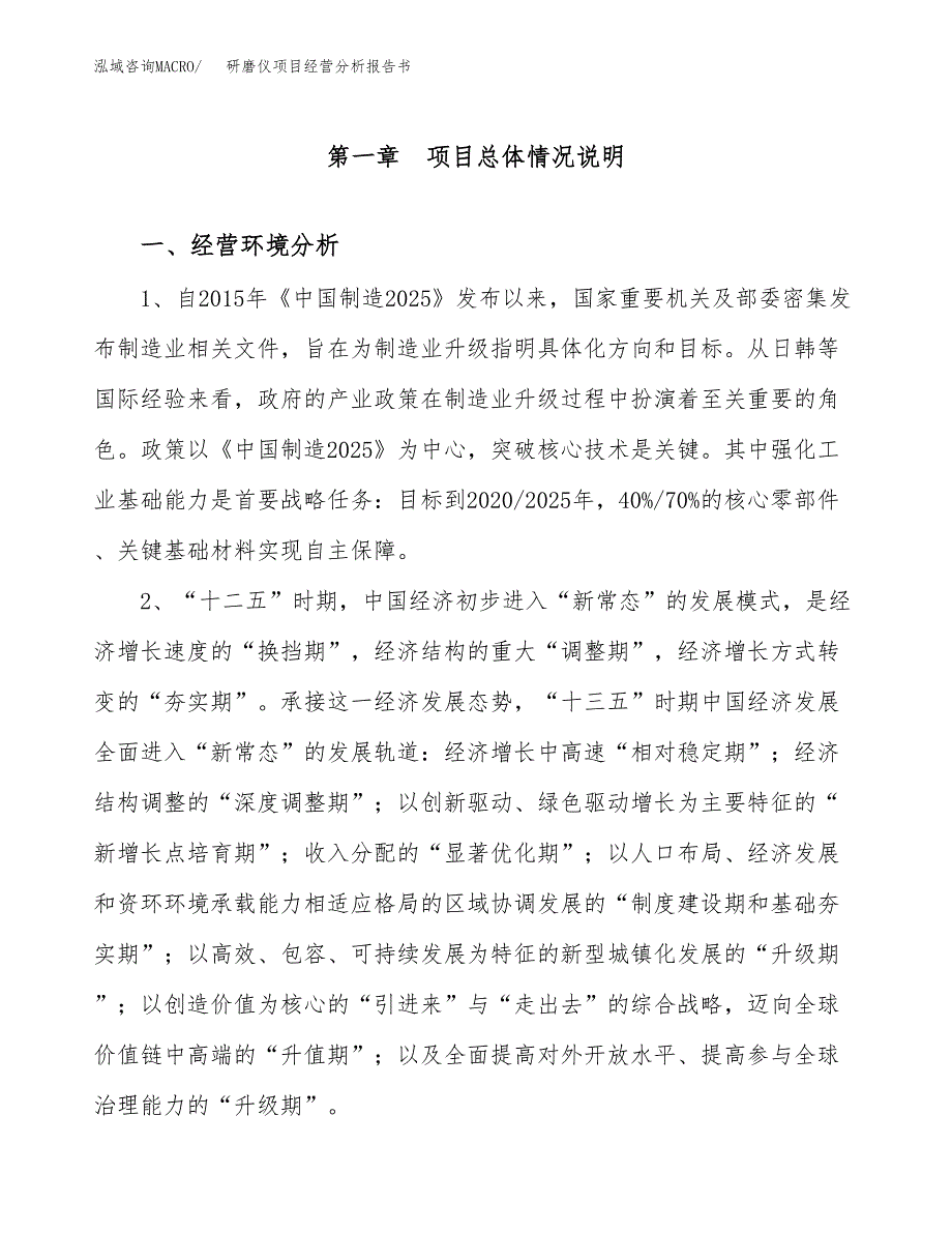 研磨仪项目经营分析报告书（总投资13000万元）（53亩）.docx_第2页