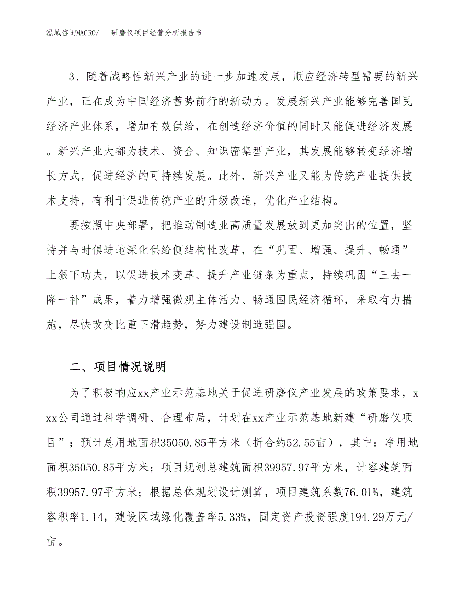 研磨仪项目经营分析报告书（总投资13000万元）（53亩）.docx_第3页