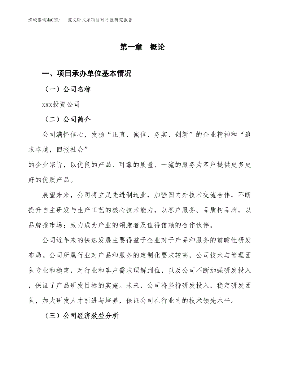 范文卧式泵项目可行性研究报告(立项申请).docx_第4页