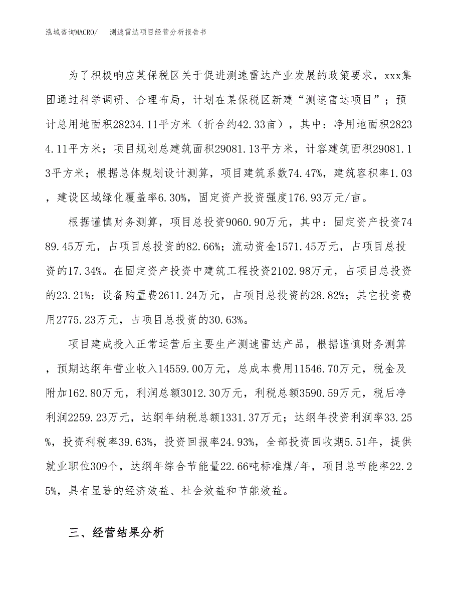 测速雷达项目经营分析报告书（总投资9000万元）（42亩）.docx_第4页