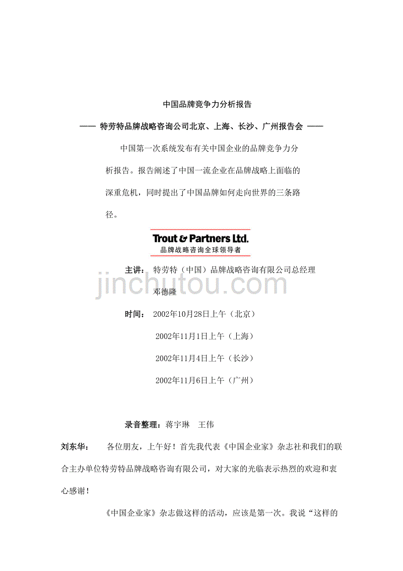 中国品牌竞争力研究.doc_第1页