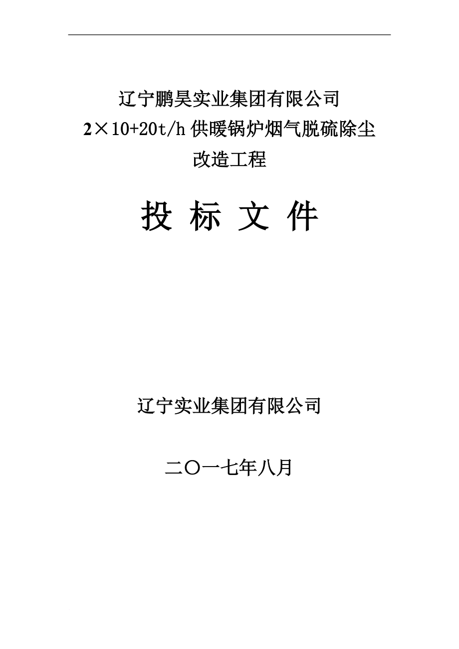 某公司供暖锅炉烟气脱硫除尘改造工程招标文件1.doc_第1页