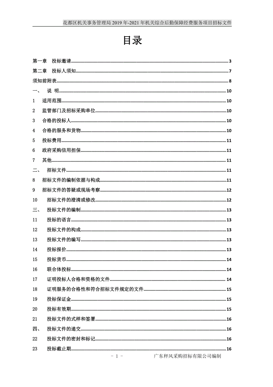 机关综合后勤保障经费服务项目招标文件_第2页