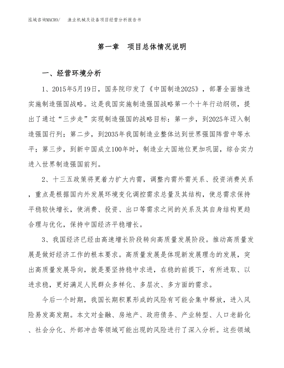 渔业机械及设备项目经营分析报告书（总投资9000万元）（34亩）.docx_第2页