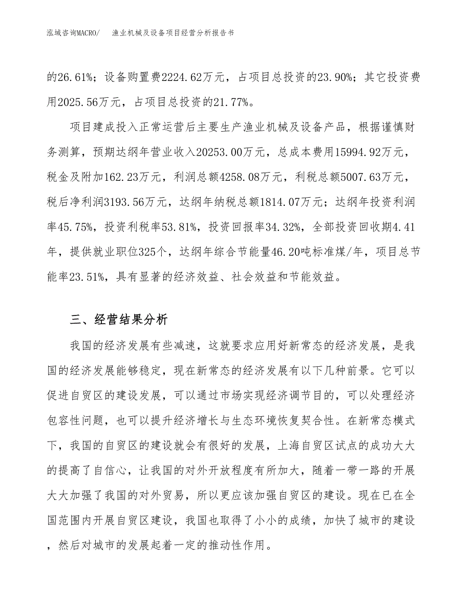 渔业机械及设备项目经营分析报告书（总投资9000万元）（34亩）.docx_第4页