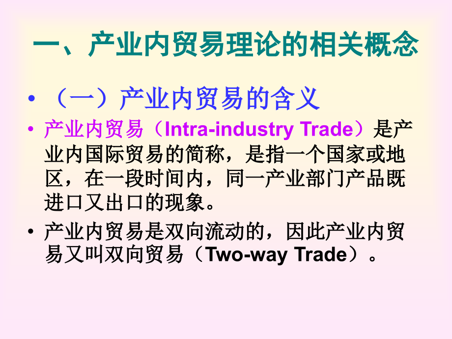 第五章 现代国际贸易理论PPT_第3页