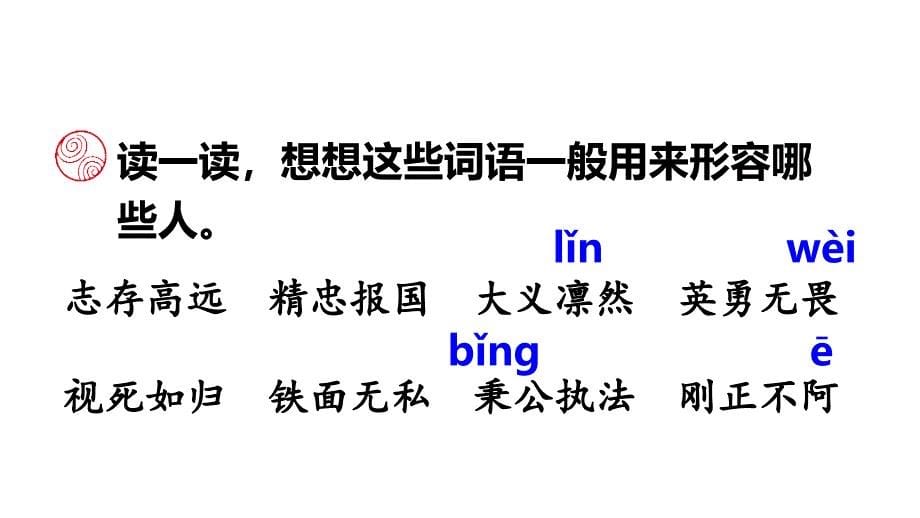 新人教部编版四年级上语文《语文园地 七》优质课教学课件_第5页