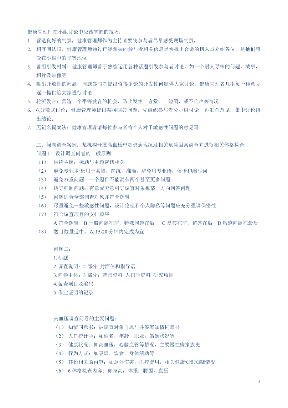 健康管理师职业资格鉴定考试复习资料 (2)_第3页