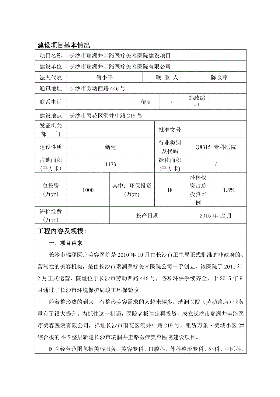 医疗美容医院建设项目环境影响报告表.doc_第1页