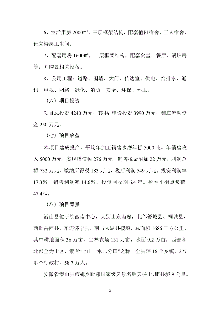 某食品公司年产5千吨水磨年糕项目建议书.doc_第2页