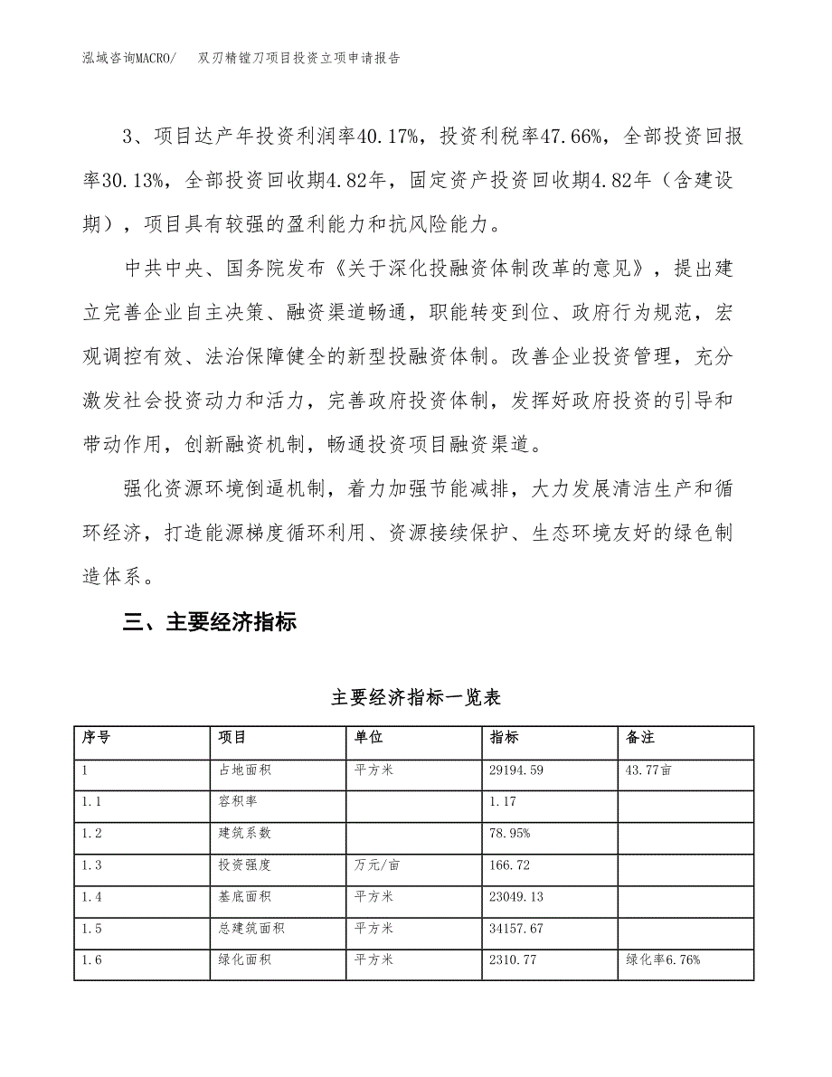 双刃精镗刀项目投资立项申请报告.docx_第4页