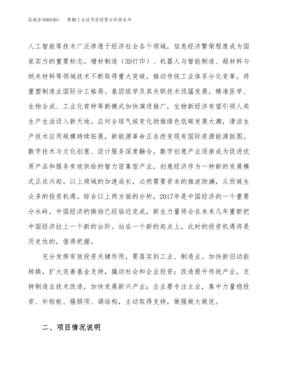 聚酯工业丝项目经营分析报告书（总投资20000万元）（85亩）.docx_第3页