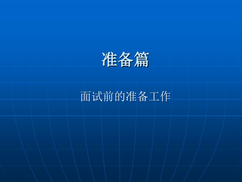 企业人力资源部招聘工作经验分享_第2页