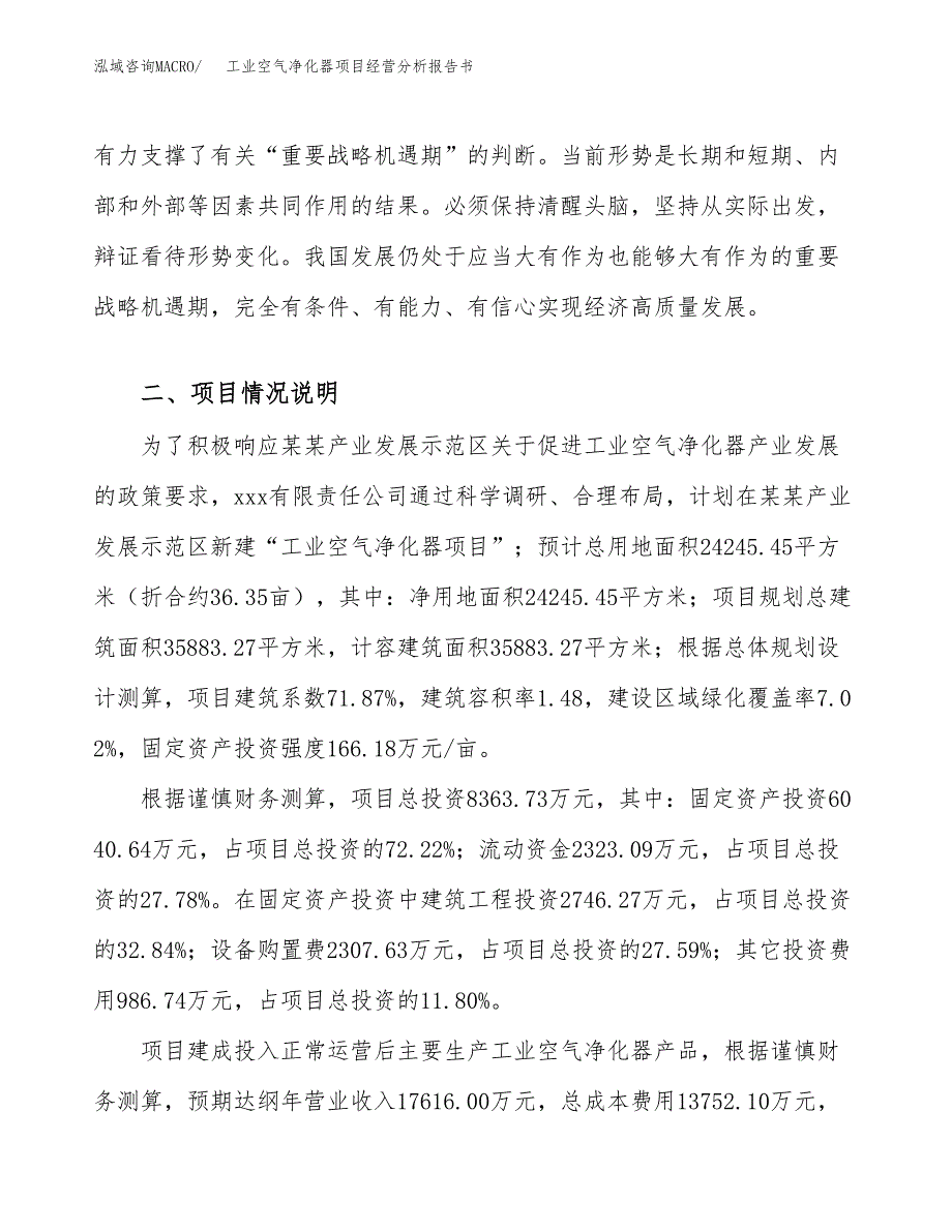 工业空气净化器项目经营分析报告书（总投资8000万元）（36亩）.docx_第4页