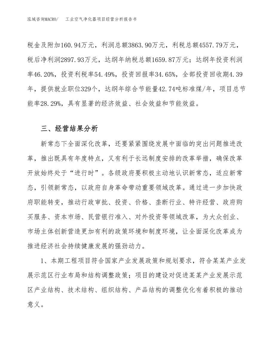 工业空气净化器项目经营分析报告书（总投资8000万元）（36亩）.docx_第5页